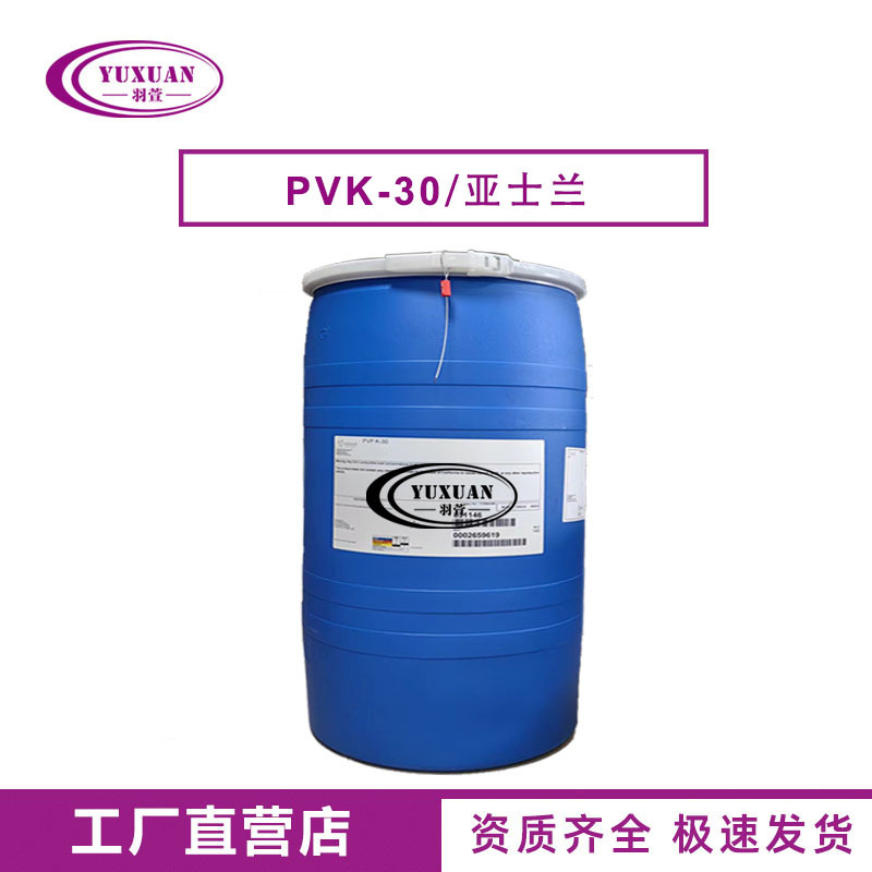 PVPK30 聚乙烯吡咯烷酮 成膜剂 亚仕兰 水溶性高分子化合物