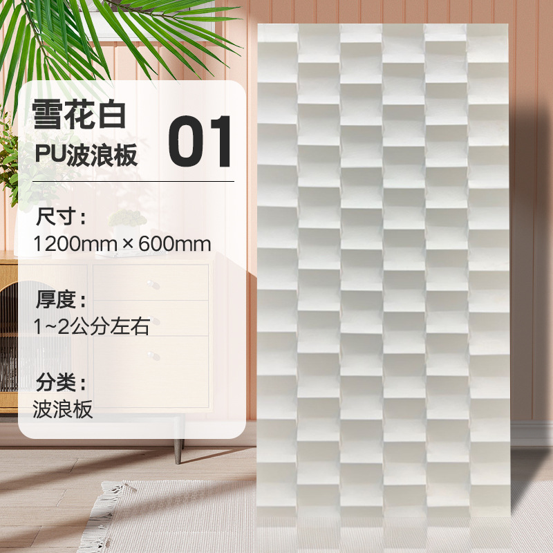 PU Wave Board-No. 1 color copo de nieve blanco _ 1200*600 mm0.72 pieza cuadrada