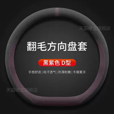 Qiyuan Q05 A06 A07 | Steering wheel cover - qiyuan-exclusive-black-purple-d-shape-suede-style