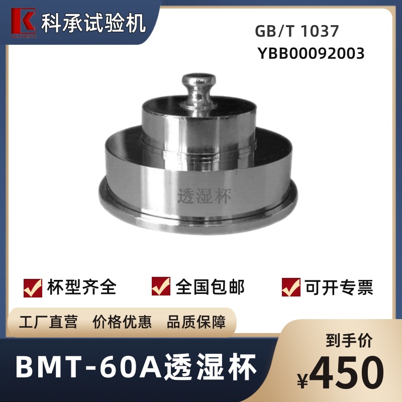 BMT-60B透湿杯 塑料薄膜铝铂透水蒸汽测试仪器 GB/T 1037 科承