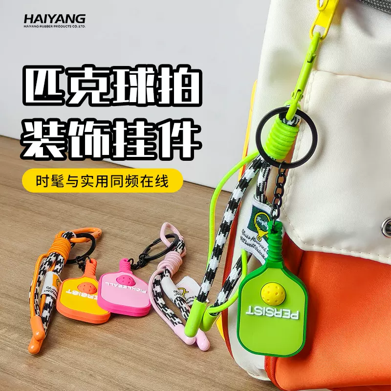 创意匹克球拍钥匙扣创意挂件硅胶挂饰情侣包包配饰汽车钥匙链礼品