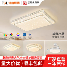 FSL佛山照明客厅护眼吸顶灯卧室水晶轻奢大气灯具套装2025年新款