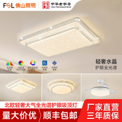 FSL佛山照明客厅护眼吸顶灯卧室水晶轻奢大气灯具套装2025年新款