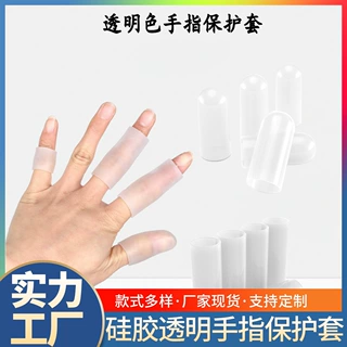透明手指保护套防护硅胶手指套耐磨加厚防滑指套工作防磨写字防痛