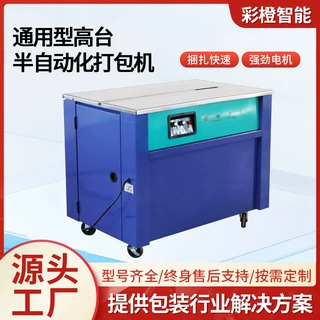 自动封箱机电商用捆扎机定制PP带纸箱打包机高台半自动化打包机
