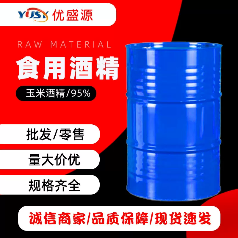 玉米酒精95度消毒酒精75% 95%火疗杀菌清洗酒类勾兑食用酒精