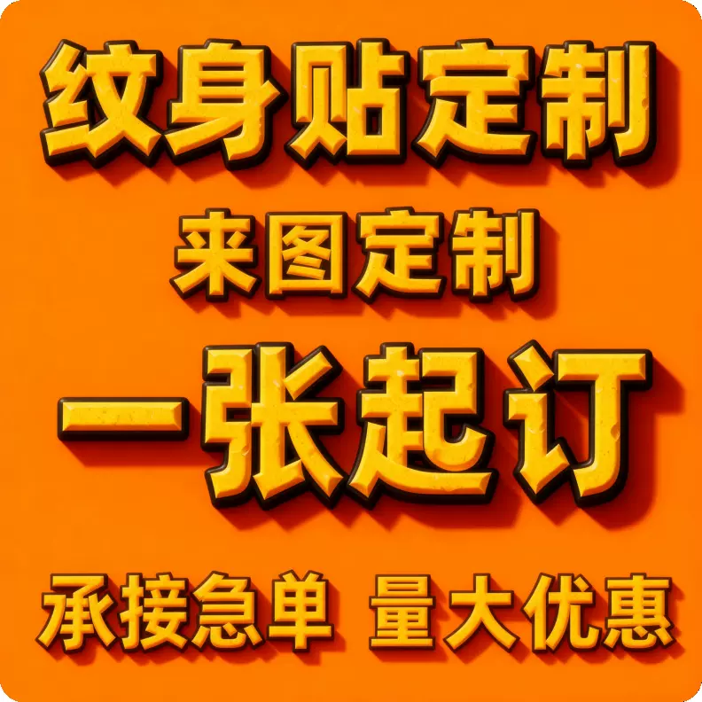 纹身贴定制LOGO文字图片大型运动会马拉松演唱会公司来图diy定做