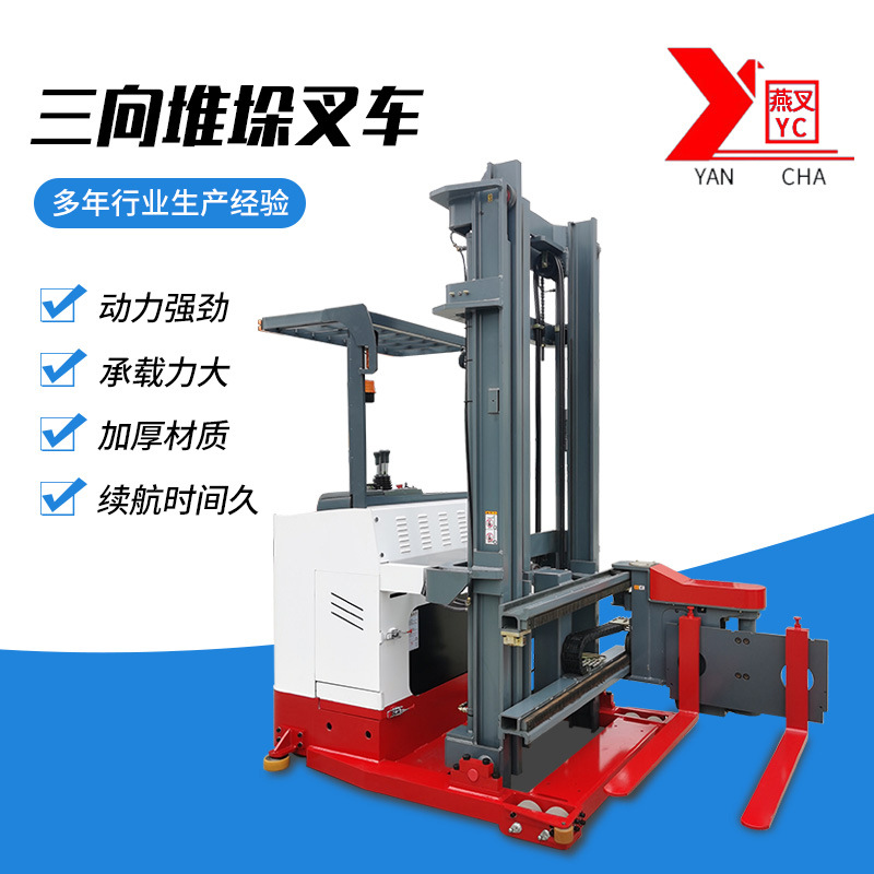 三向堆垛叉车厂家液压升降车自动升降电动叉车座驾式三向堆垛叉车