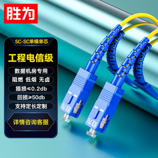 Sheng is a telecom-grade low-smoke halogen-free SC-SC single-mode single-core 9/125 home monitoring pigtail fiber jumper