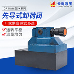 DA/DAW型先导式卸荷阀 成套液压系列 液压电机 DAW10A液压阀