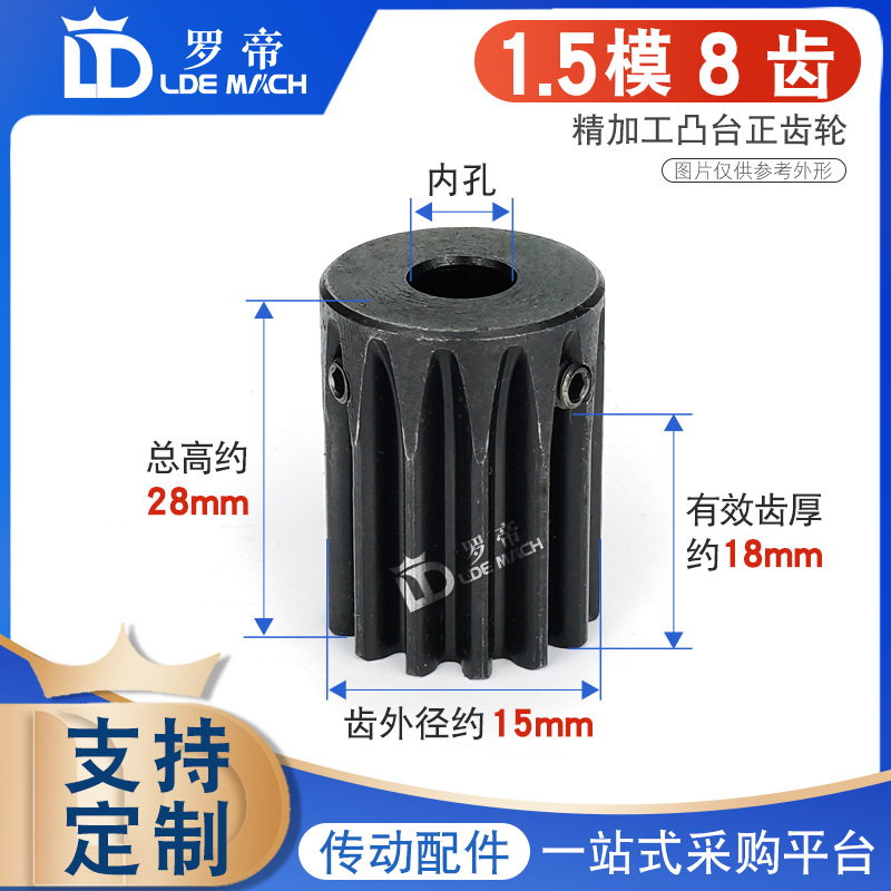 凸台正齿轮1.5模8齿1.5M8T齿高/厚15/18直齿轮带台阶精加工成品孔