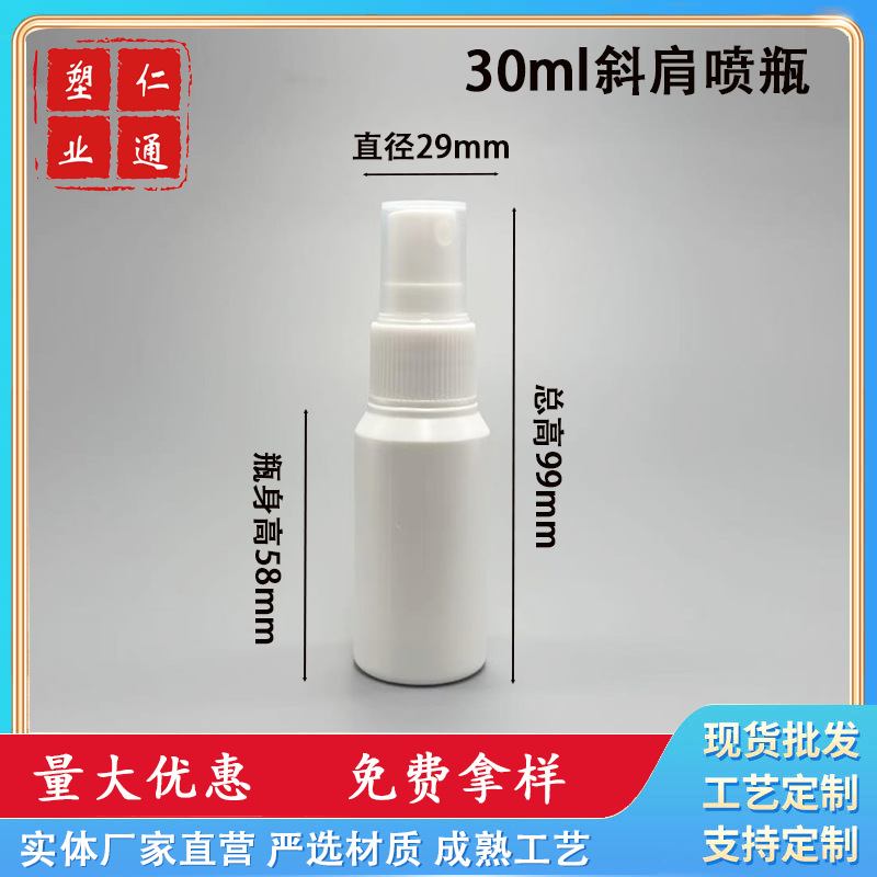 厂家现货PE喷瓶细雾小喷壶分装瓶30ml液体消毒酒精塑料按压喷雾瓶