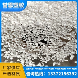 PE再生料;PS再生料;ABS再生料