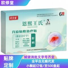 恩熙王氏欧修堂肝病肝炎肝囊肿穴位贴敷治疗贴无痕代发工厂直发价