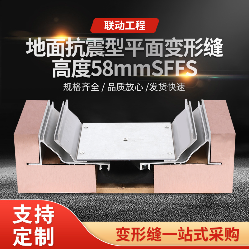 厂家地面抗震型平面变形缝高度58mmSFFS平面型地面铝合金变形缝