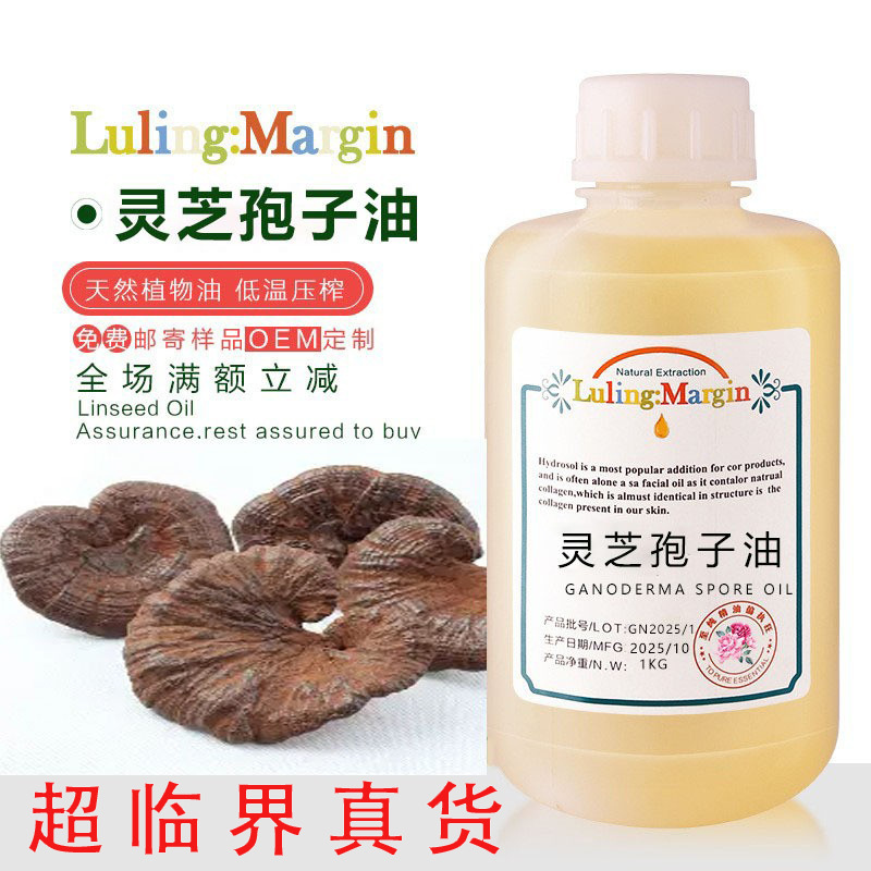 千年仙草灵芝孢子油 含量三萜 熬夜党 精油原料批发