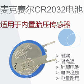 纽扣电池麦克赛尔CR2032H汽车胎压传感器耐高温3V电池带针脚
