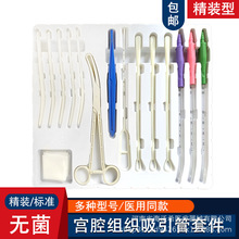 宫腔组织吸引管套件一次性使用吸引器医简装标准精装型人流包套装