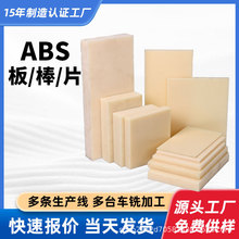 本色abs板分切全新料米黄色abspc板棒透明abs板绝缘塑料abs棒加工
