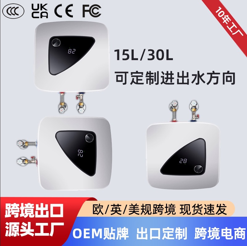 出口15升30升小厨宝迷你储水式电热水器热水宝英标欧标美标CE认证