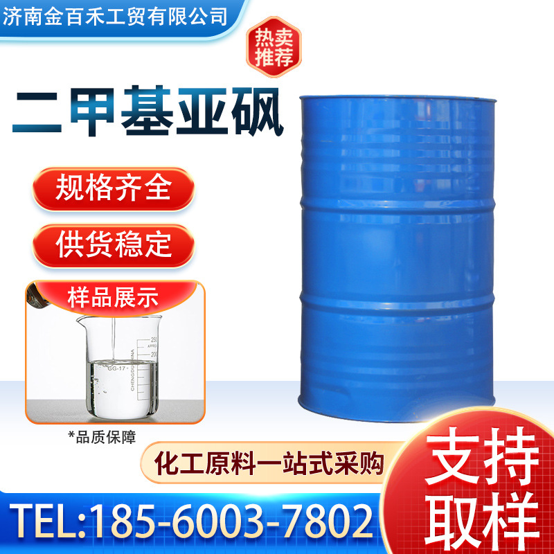 现货批发二甲基亚砜 兴发/兖矿DMSO可药稀释剂二甲基亚砜