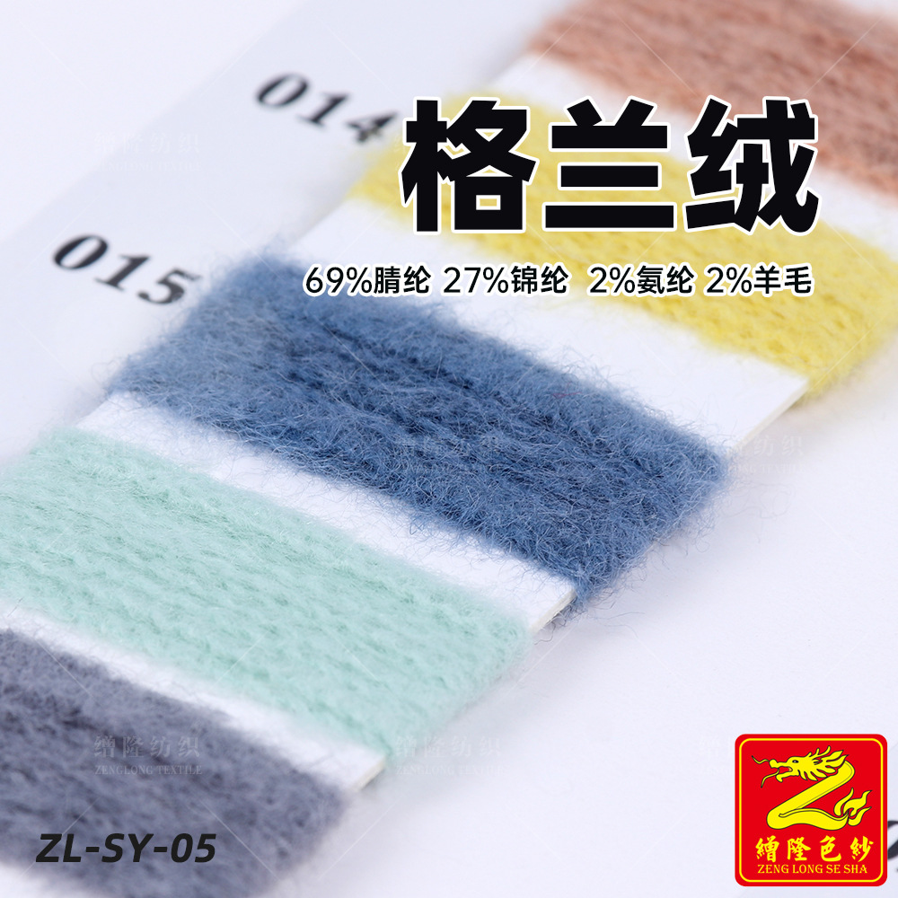 缯隆色纱 格兰绒纱线毛线混纺纱毛料 69%腈纶27%锦纶2%氨纶2%羊毛