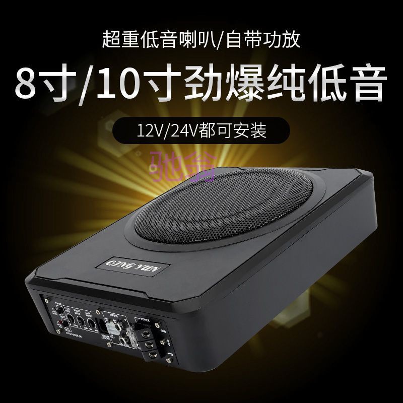 hEL小汽车车载12V/24V大功率车载纯低音炮8寸10寸内带功放音响座