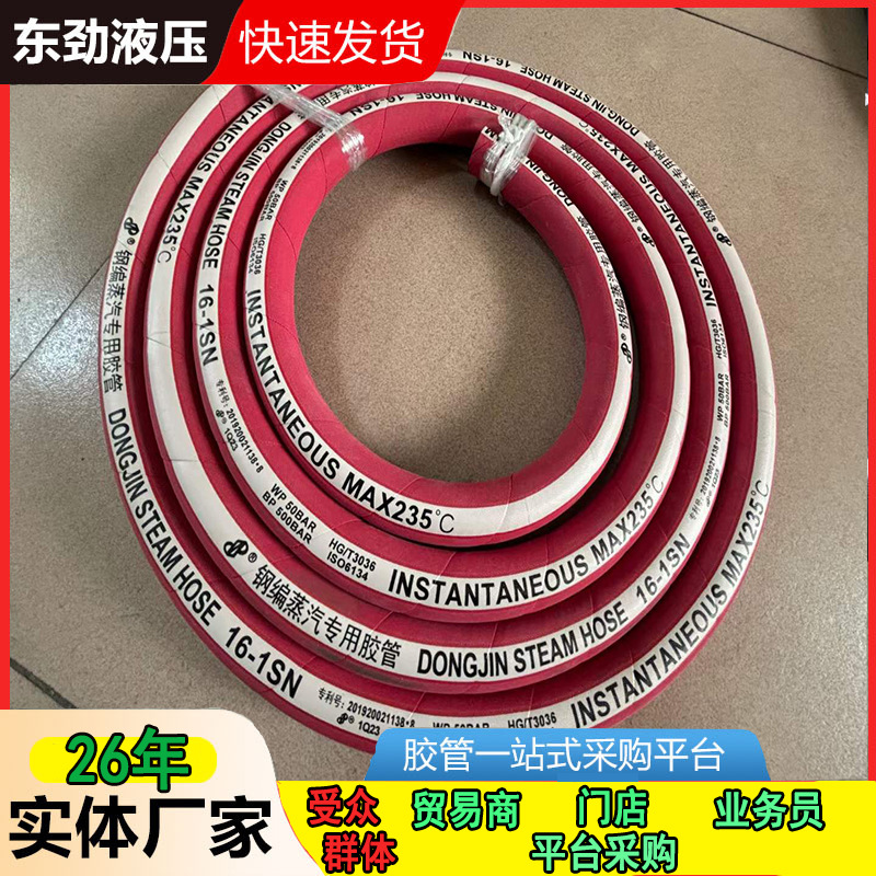 东劲牌红色钢编蒸汽胶管EPDM橡胶软管泡沫机械用耐高温蒸汽胶管