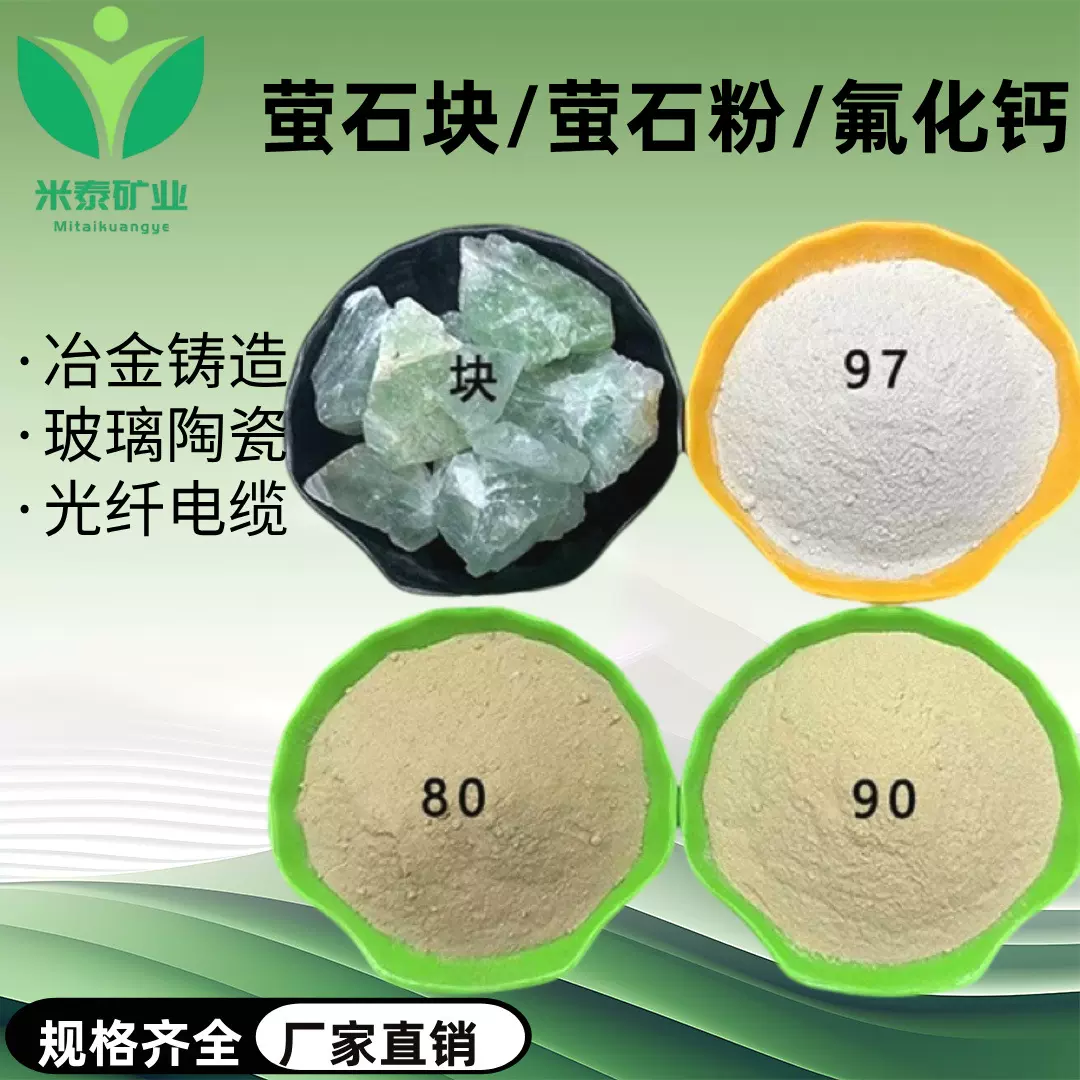 工业级萤石粉厂家直供95 97 98陶瓷玻璃铸造冶金炼钢助溶剂氟化钙