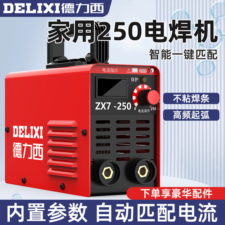 德力西便携式250小型迷你电焊机220v家用款手提智能大品牌焊机