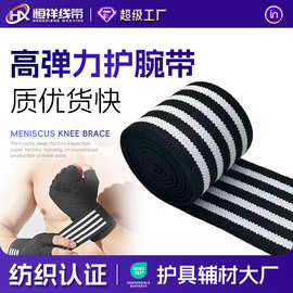 松紧带手套护腕带高弹力运动绑带护具辅料弹力带健身辅助松紧腕带