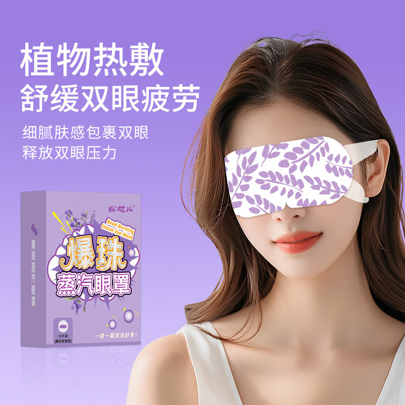蒸汽眼罩薰衣草爆珠蒸汽热敷眼罩跨境一次性遮光护眼罩厂家批发|undefined