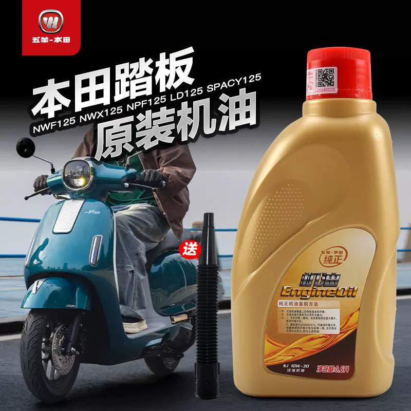 Подходит для оригинального скутера Wuyang Spacy NWX LD NPF SCR F125, оригинальное моторное масло