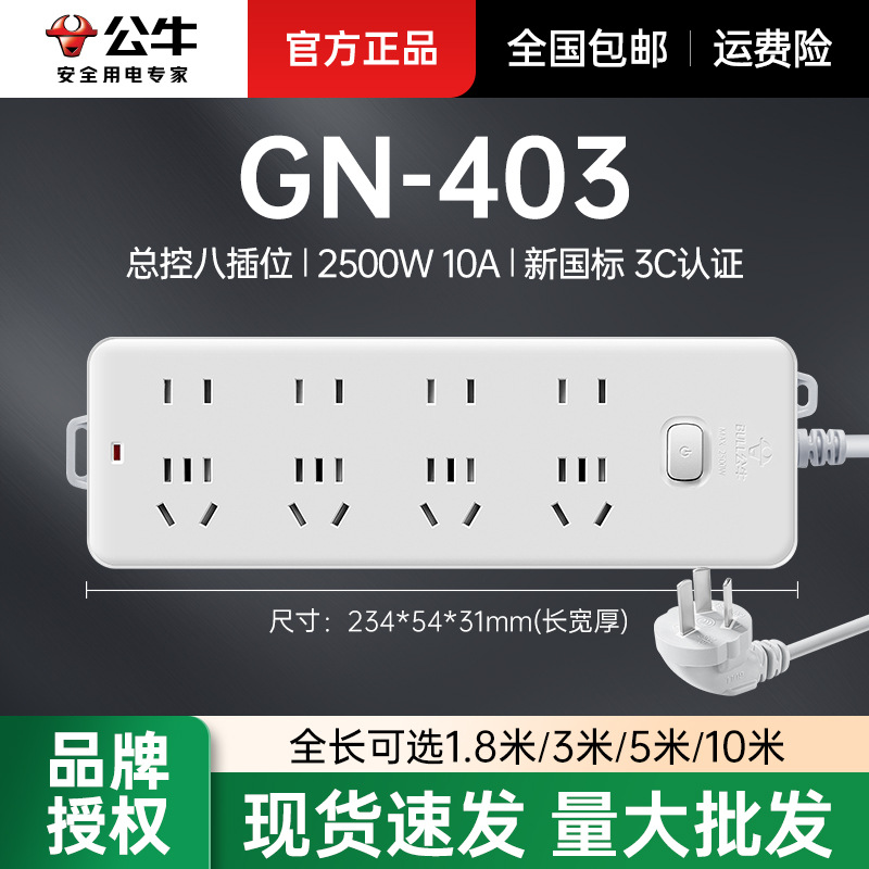 公牛GN-403总控八位插5m/10m电源多孔家用插座拖线板公牛有线批发