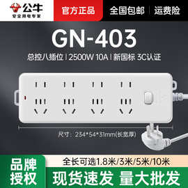 公牛GN-403总控八位插5m/10m电源多孔家用插座拖线板公牛有线批发