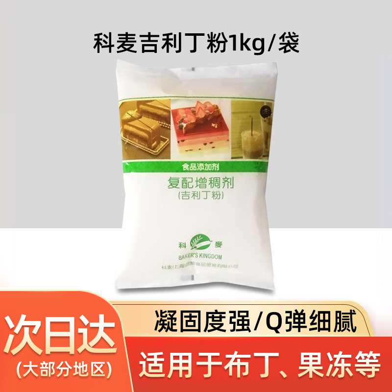 科麦吉利丁粉1kg 凝胶粉明胶粉鱼胶粉慕斯蛋糕 果冻布丁原料