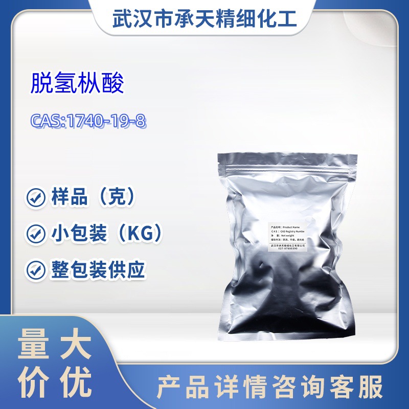 脱氢枞酸1740-19-8  去氢松香酸  1kg 25kg 整包装供应 样品