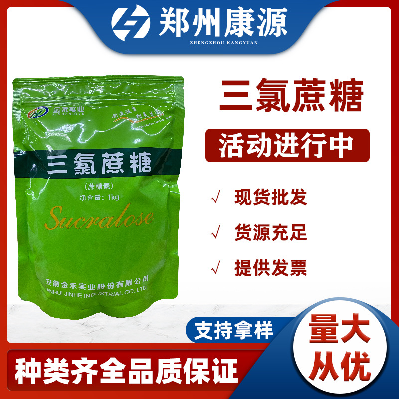 批发供应【三氯蔗糖】蔗糖素 饮料烘焙蜜饯糖果酱菜果汁 三氯蔗糖