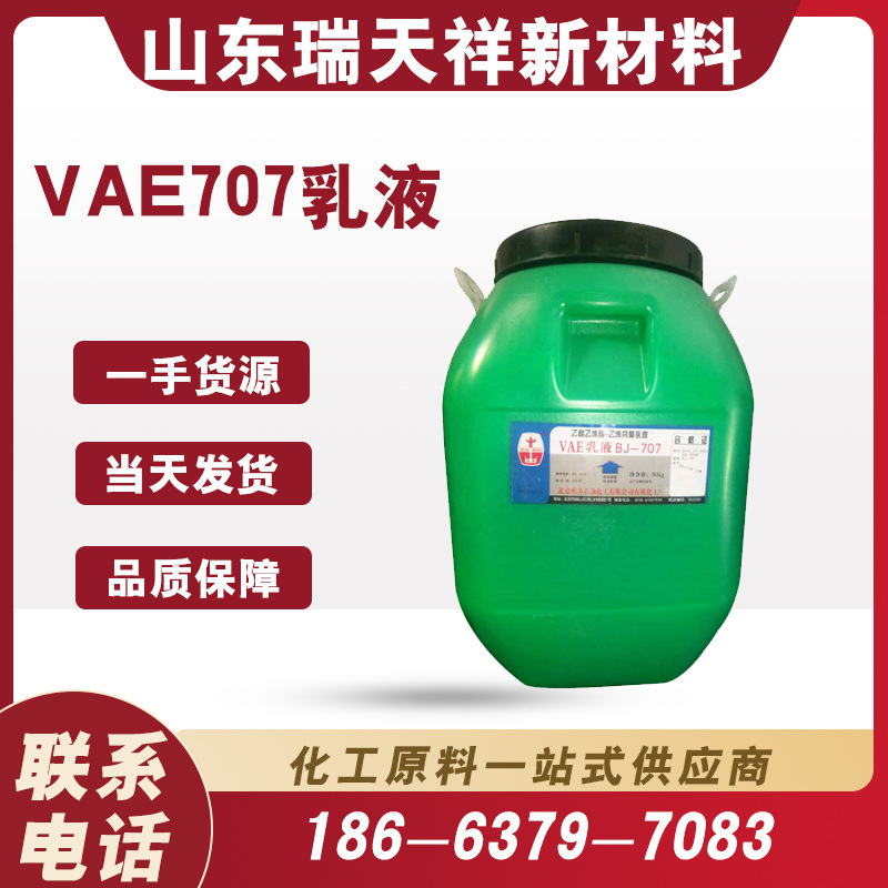 VAE707乳液 建筑防水内外墙涂料粘合剂 高弹性防水乳液
