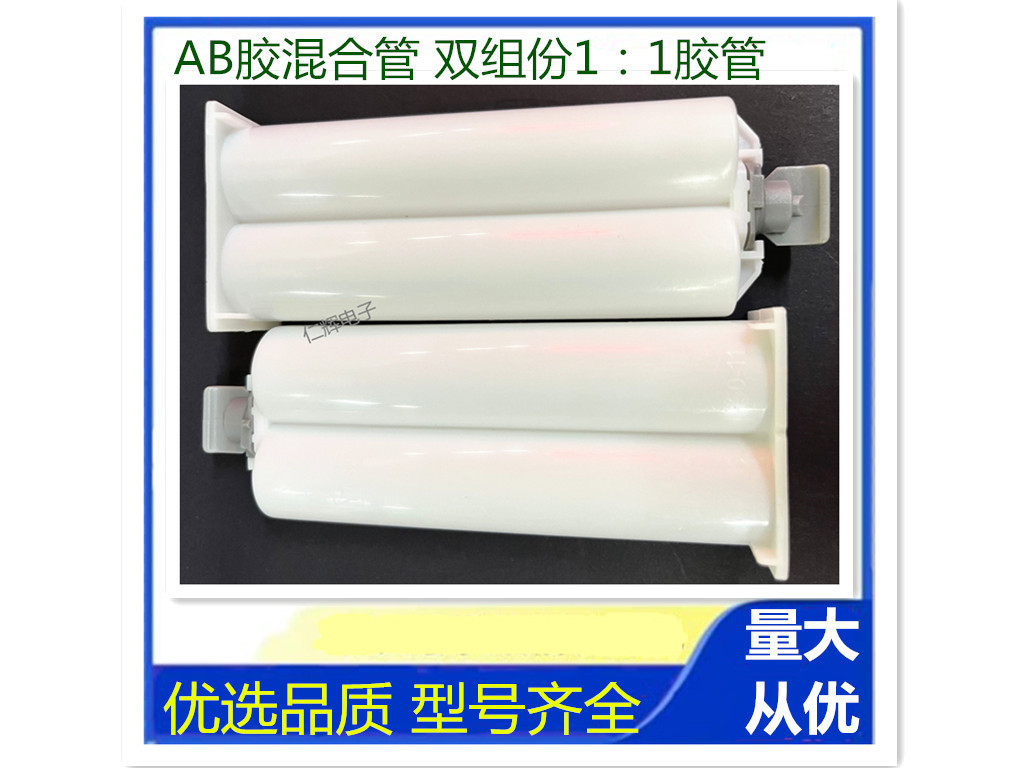 AB胶筒 双组份1：1胶枪针筒   50mlAB胶筒混合管自动混胶
