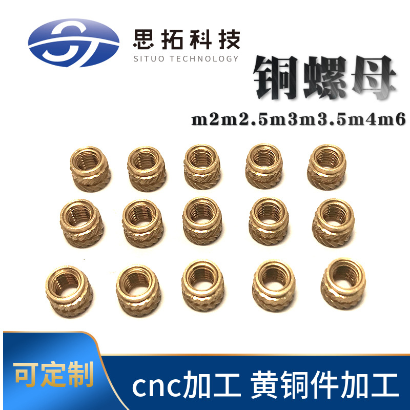 注塑螺母铜件加工预埋件滚花螺丝M2M3M3.5铜螺母嵌件螺纹GB807