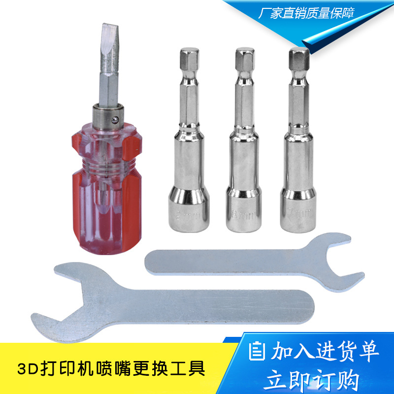 3D打印机配件 6合1 3D打印机喷嘴更换工具