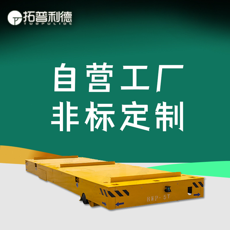 BWP蓄电池供电无轨平车 供应运输起重装卸设备电动平板车地平车