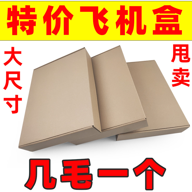特价现货大尺寸飞机盒服装衣服包装盒原色本色飞机盒加硬瓦楞纸盒
