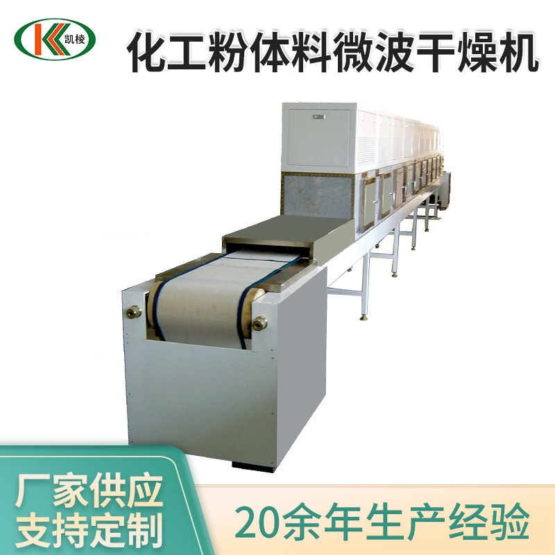 凯棱 KL-2D-30GZ化工粉体料微波干燥机 微波化工原料烘干设备