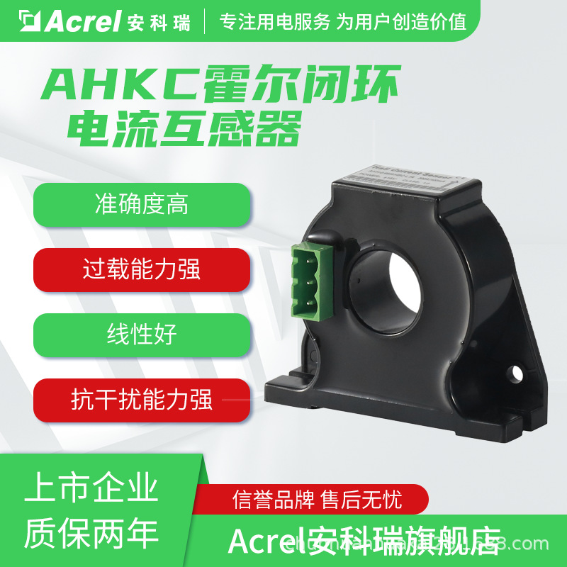 安科瑞AHKC系列霍尔开口式电流传感器高精度过载能力强抗干扰