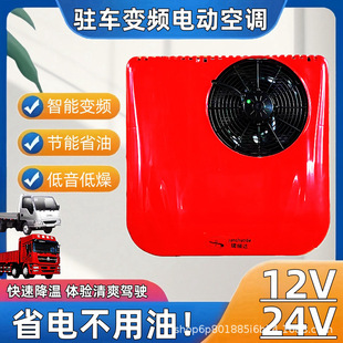 Vehicle Parking Air Conditioner 12V24V Electric Dc Refrigeration Variable Frequency Loader Car Truck Truck Modified Air Conditioner