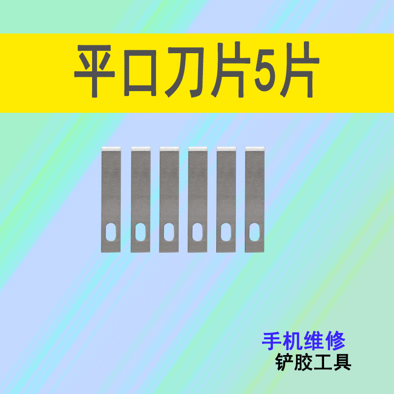 彫刻ブレード携帯電話フィルムガラス除糊小シャベルpcbチップic分解平頭4号ブレード分解cpu|undefined