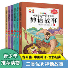 中国学生要读的神话故事书全6册彩色插图版古希腊神话世界神话