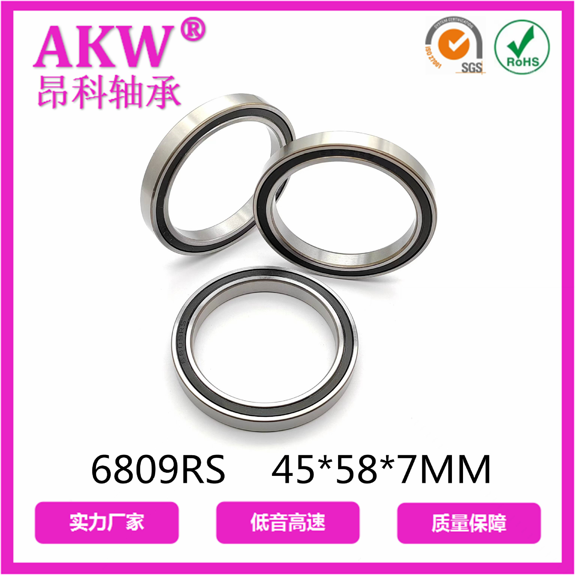 AKW 昂科薄壁6809RS  45*58*MM 五金机电家用电器 智能发牌器轴承